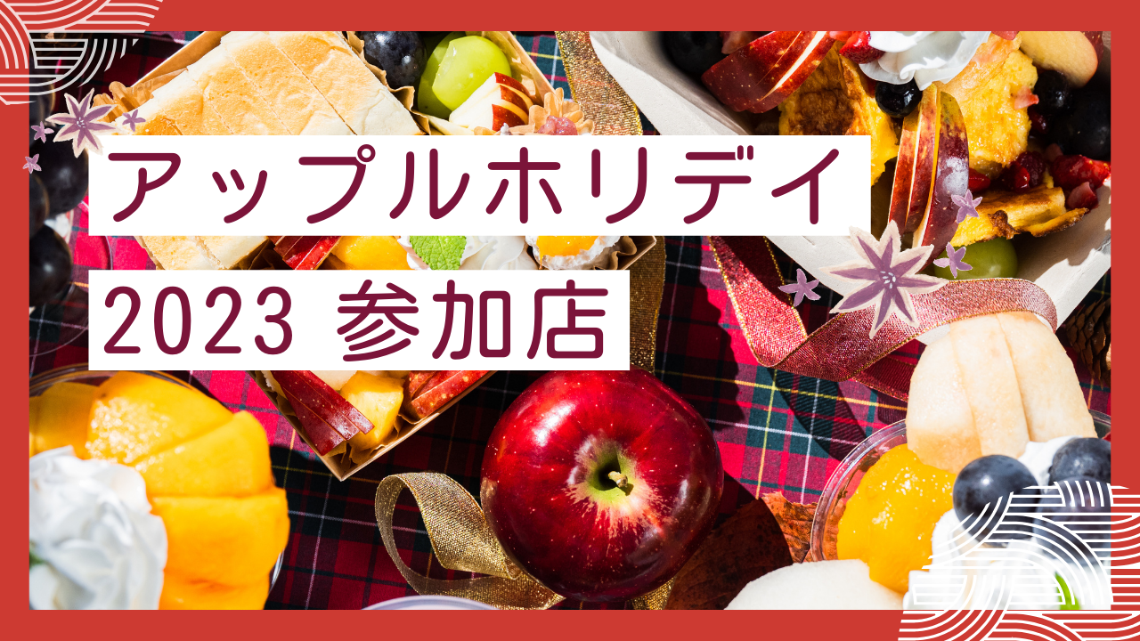ふくしまアップルホリデイ2023【参加店】
